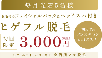 先着5名様限定！脱毛後のフェイシャルパック＆ヘッドスパ付きヒゲフル脱毛初回限定3000円（税込み）、あご、あご下、ほほ、鼻下全箇所フル脱毛