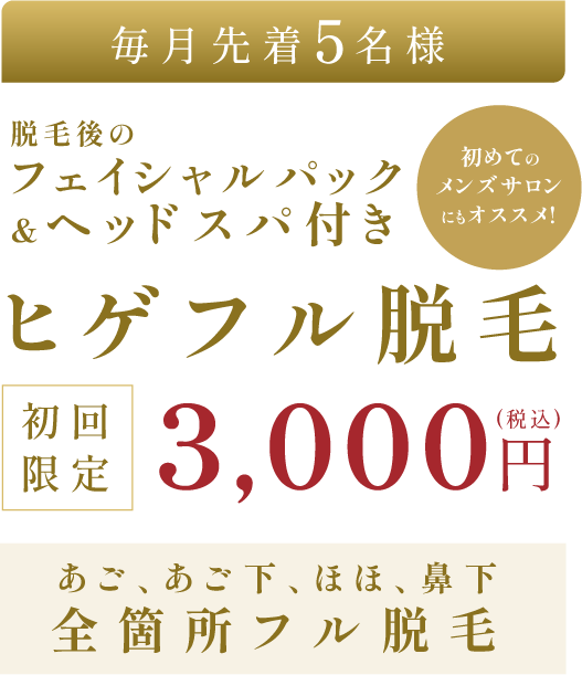 先着5名様限定！脱毛後のフェイシャルパック＆ヘッドスパ付きヒゲフル脱毛初回限定3000円（税込み）、あご、あご下、ほほ、鼻下全箇所フル脱毛